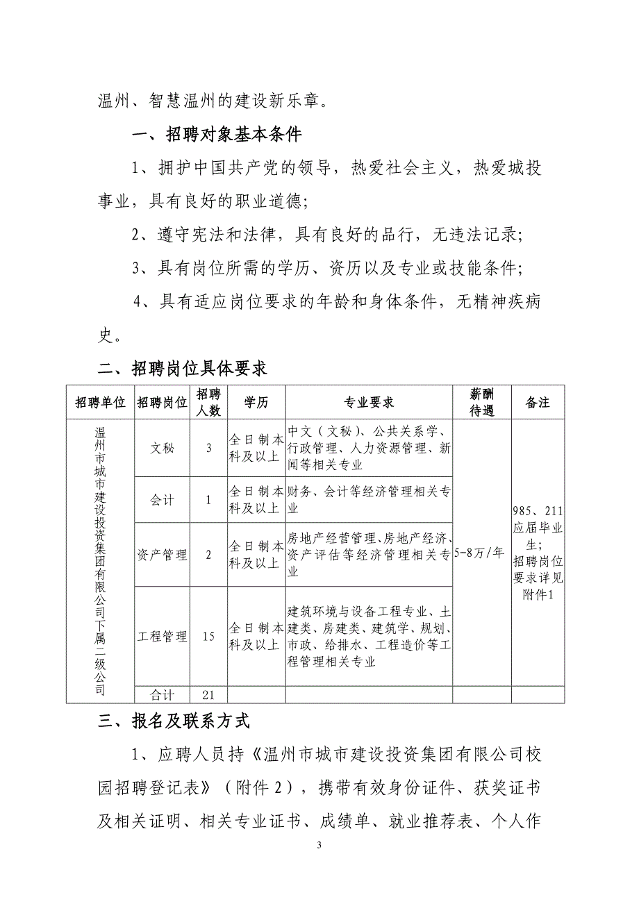 2013年温州市国有企业高层次专业人才和优秀大学生招聘岗位_第3页