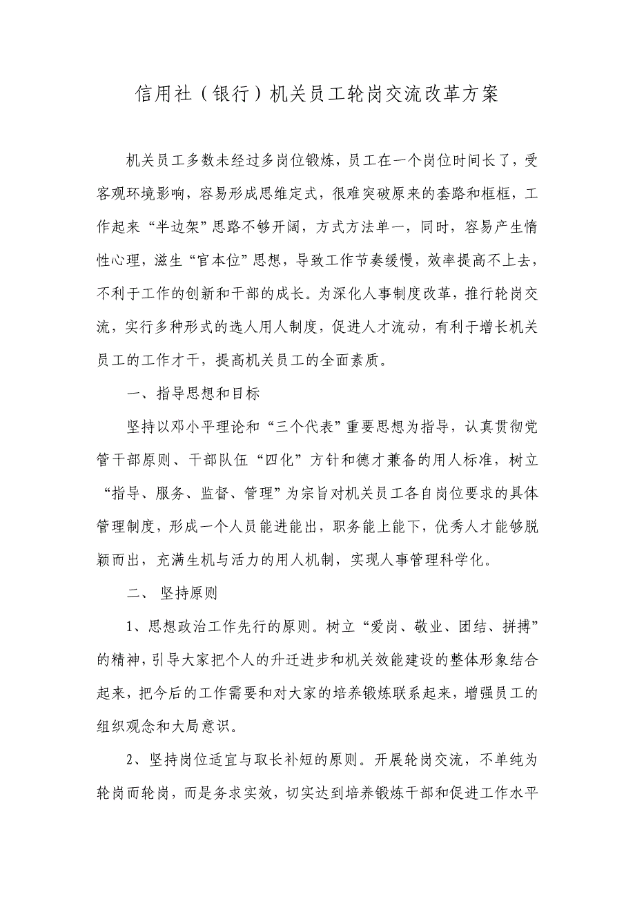 信用社（银行）机关员工轮岗交流改革方案_第1页