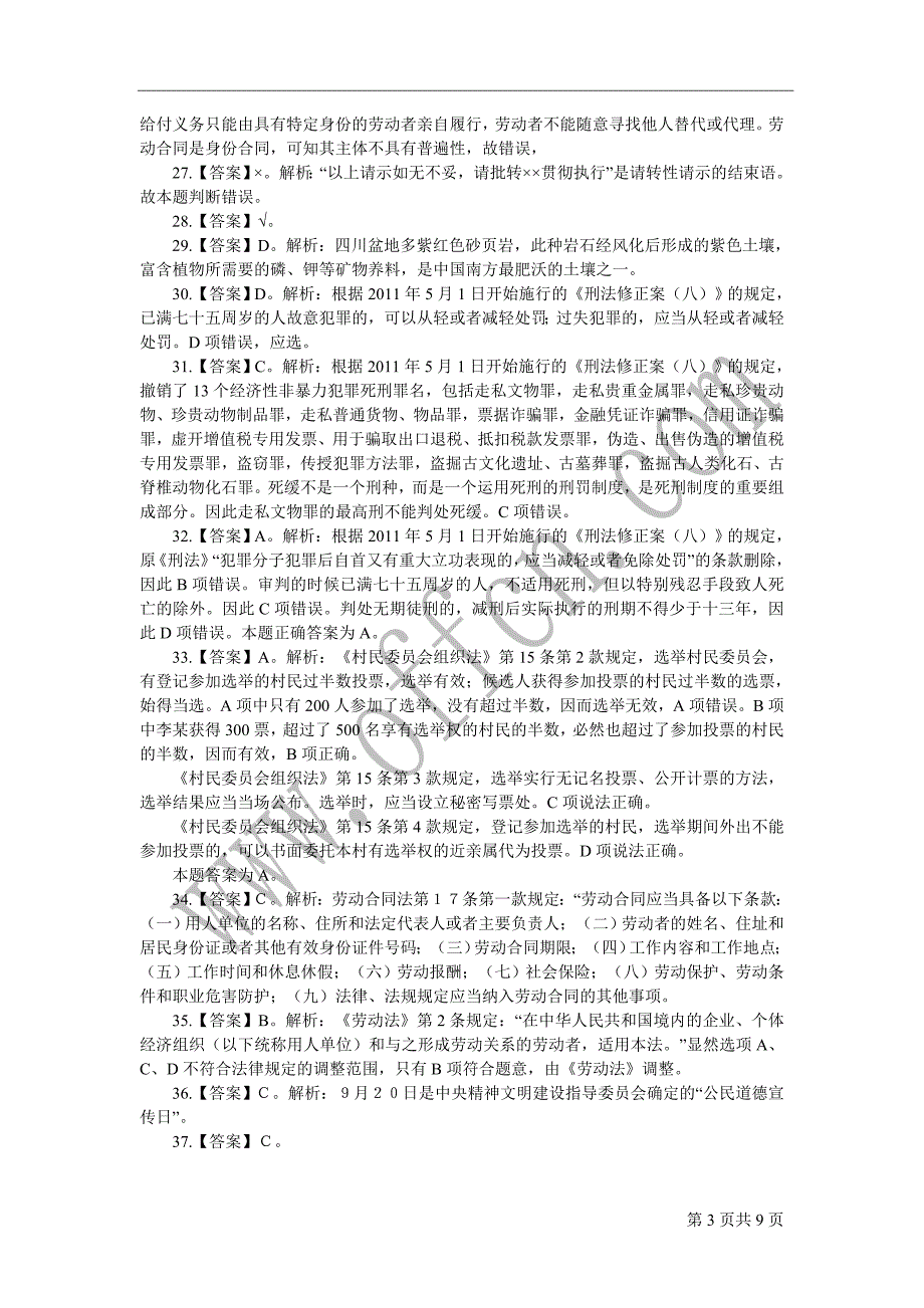 2013年四川事业单位（省属招考）《综合知识》模拟卷_第3页