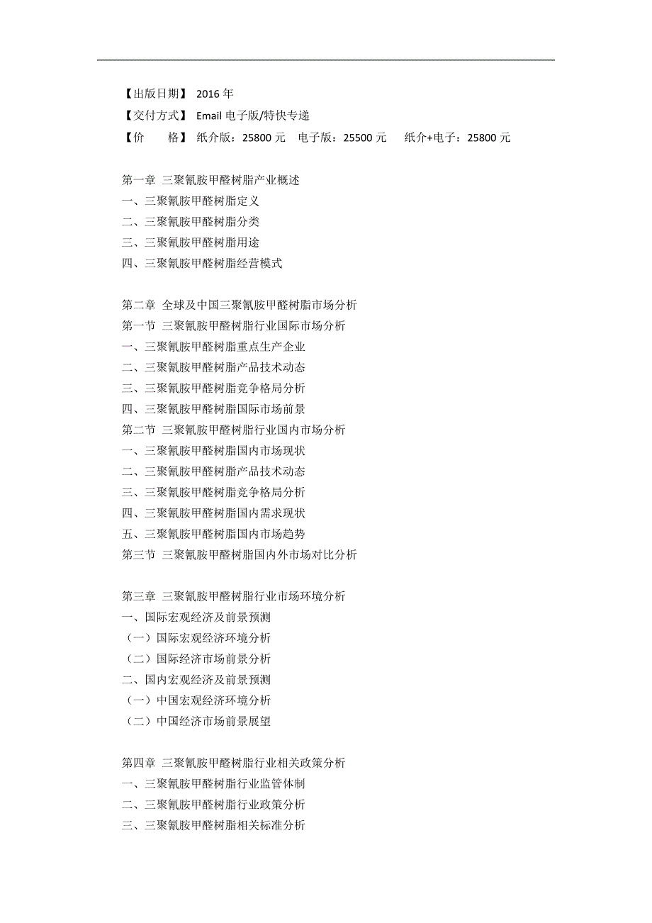 三聚氰胺甲醛树脂行业研究报告_第3页