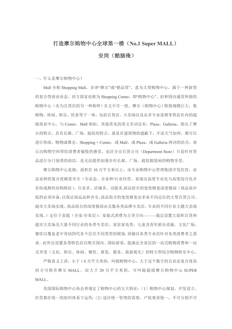 打造摩尔购物中心全球第一楼_第1页