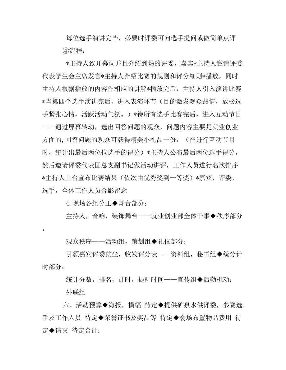 就业创业演讲大赛策划书_第5页