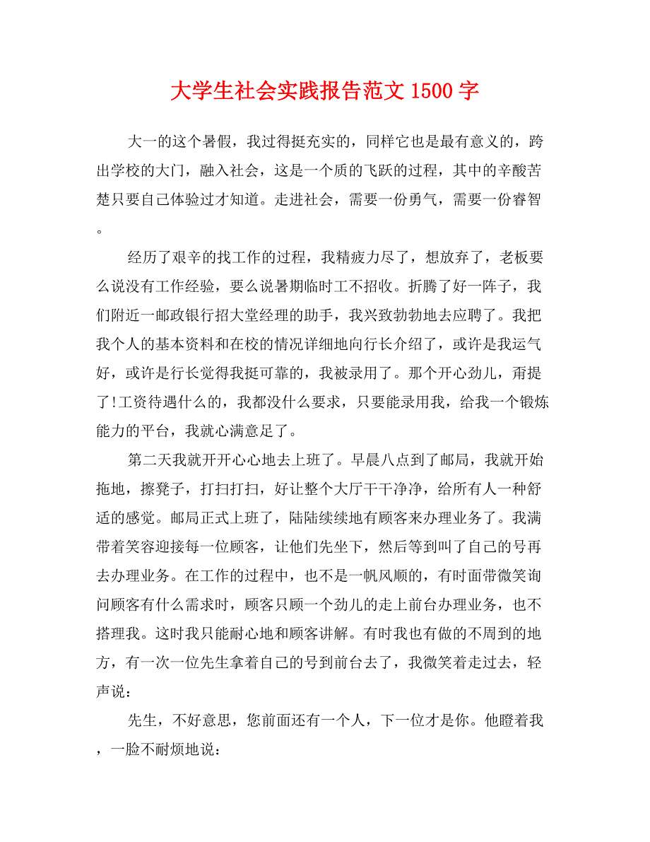 大学生社会实践报告范文1500字_第1页