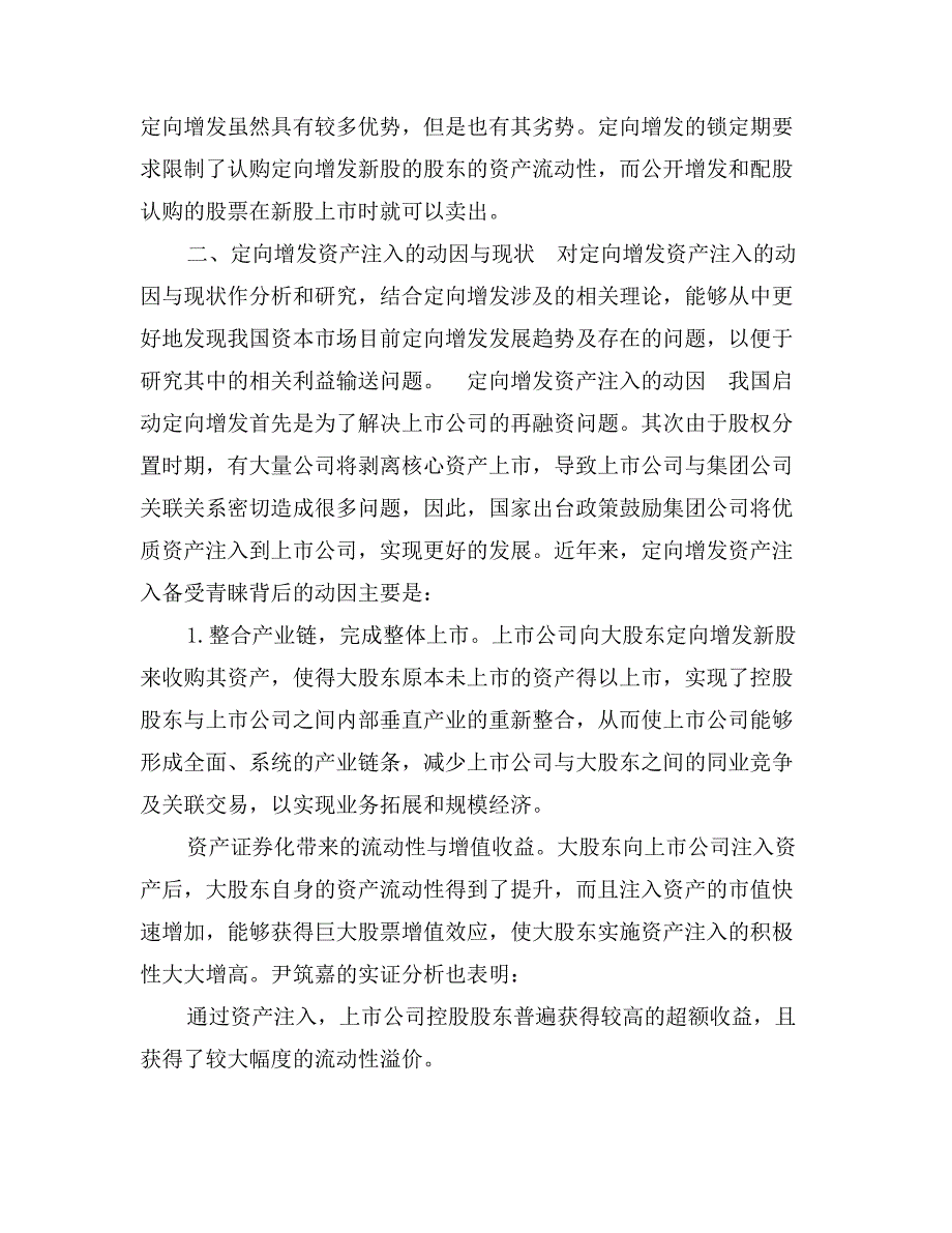 定向增发中的资产注入与利益输送方式分析_第3页