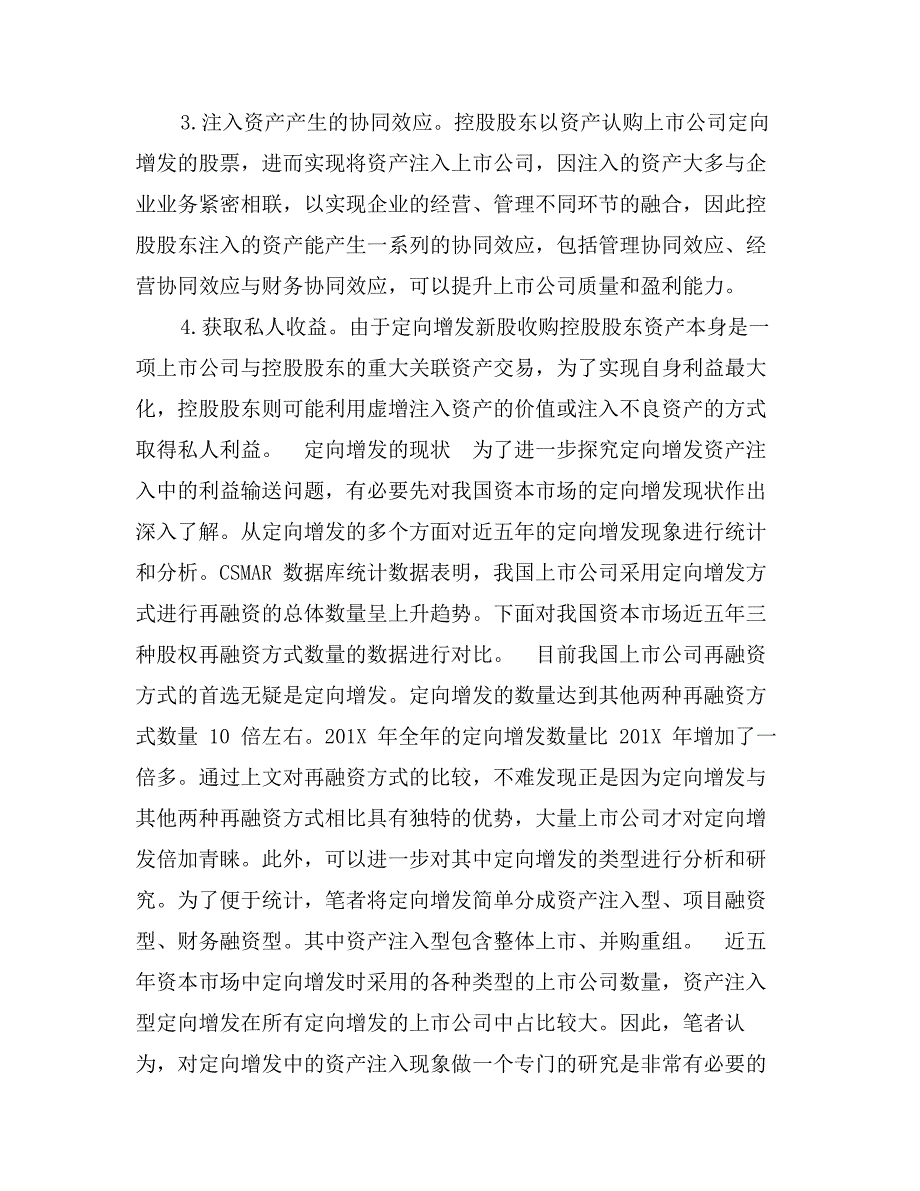 定向增发中的资产注入与利益输送方式分析_第4页