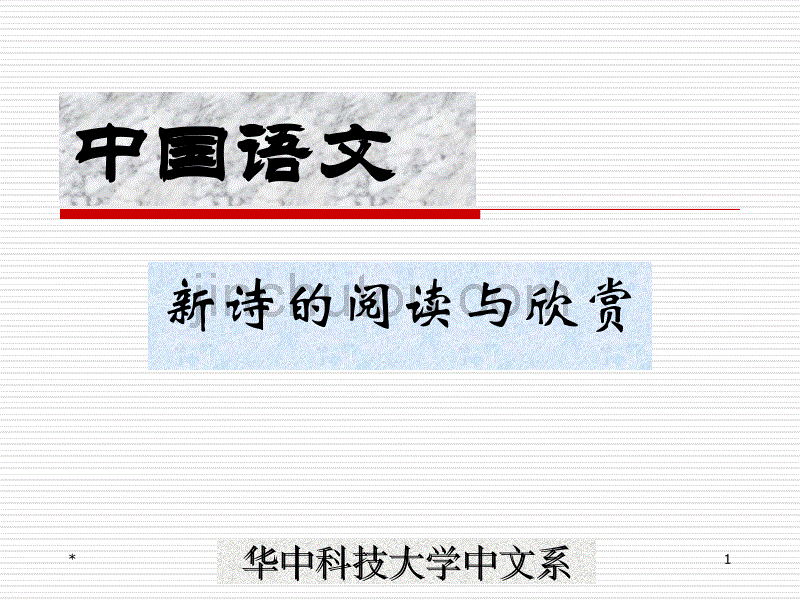 《中国语文》之“新诗”_第1页