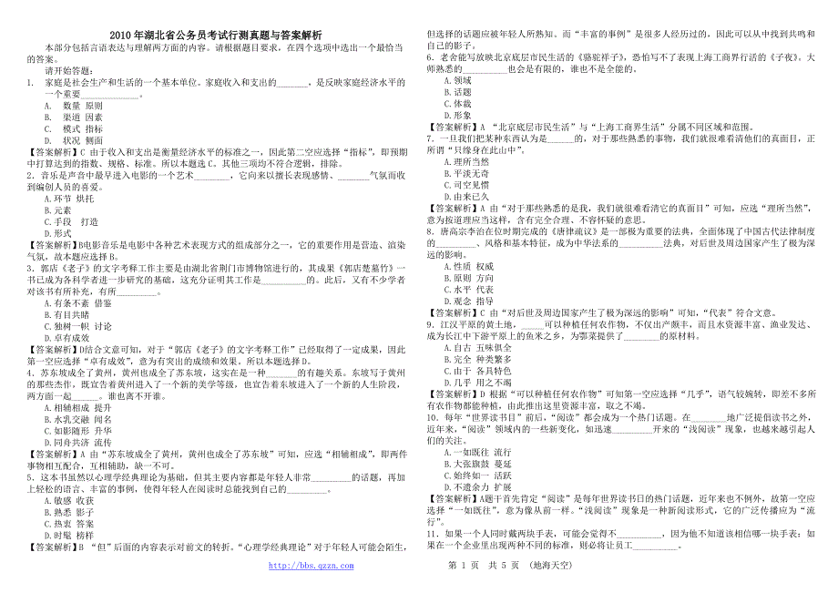 2010年湖北省行政能力测试真题及答案解析〖word精简版〗_第1页