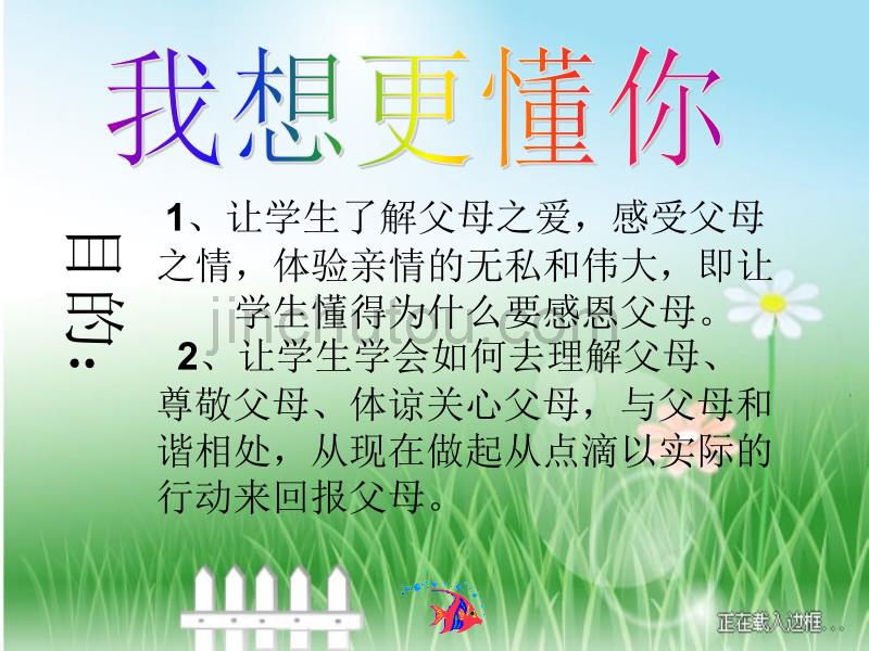 1、让学生了解父母之爱,感受父母之情,体验亲情的无私_第1页