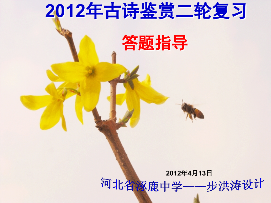 2012年高考古诗词鉴赏第二轮复习(ppt)_第1页