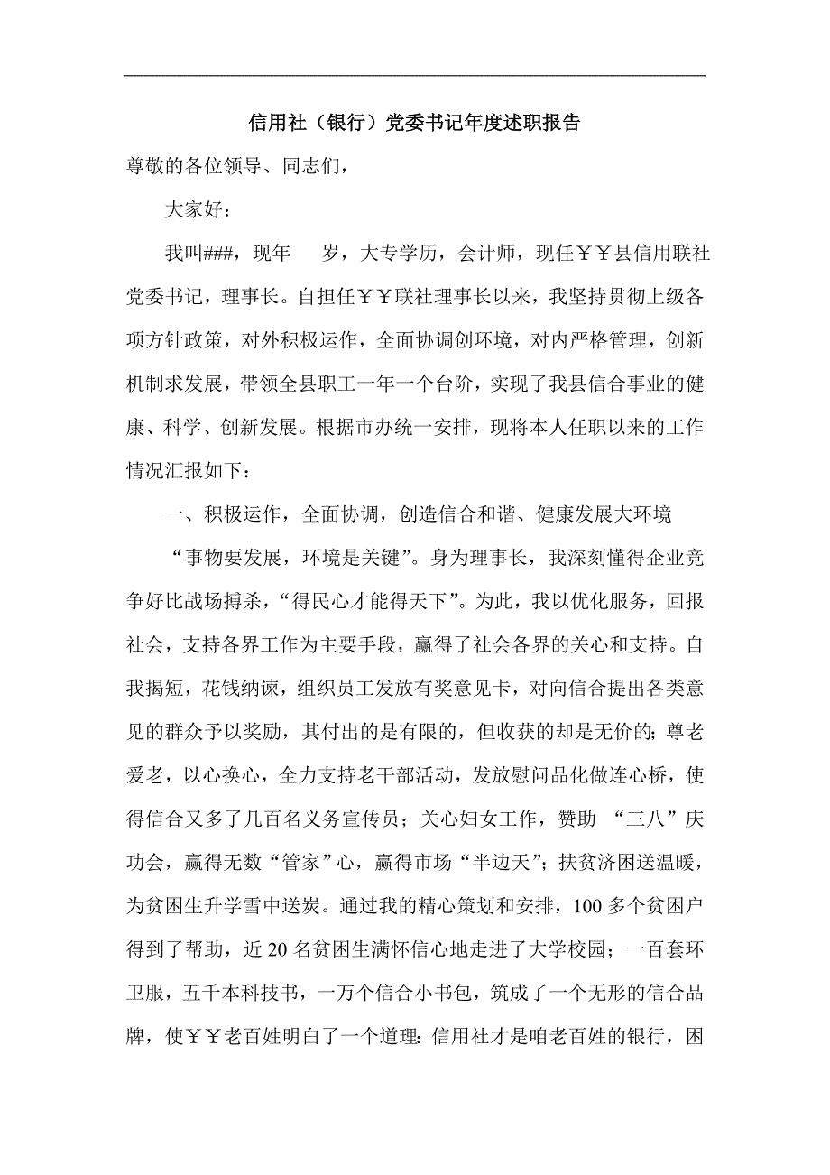 信用社（银行）党委书记年度述职报告_第1页