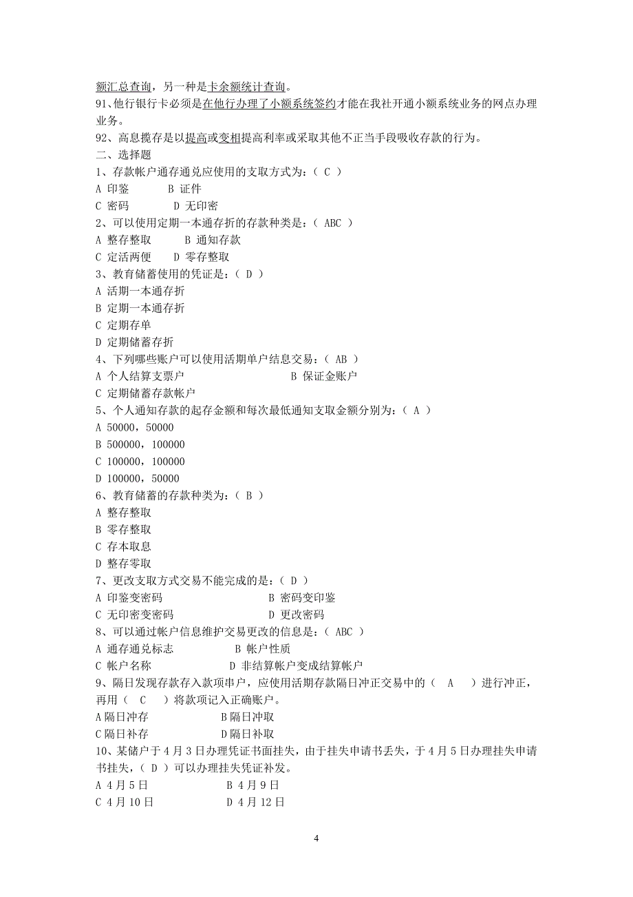 信用社储蓄专业知识复习题_第4页