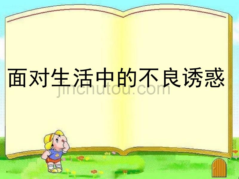 面对生活中的不良诱惑_第3页