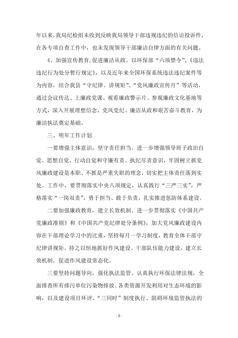 党风廉政建设和纪检监督责任工作总结_第3页