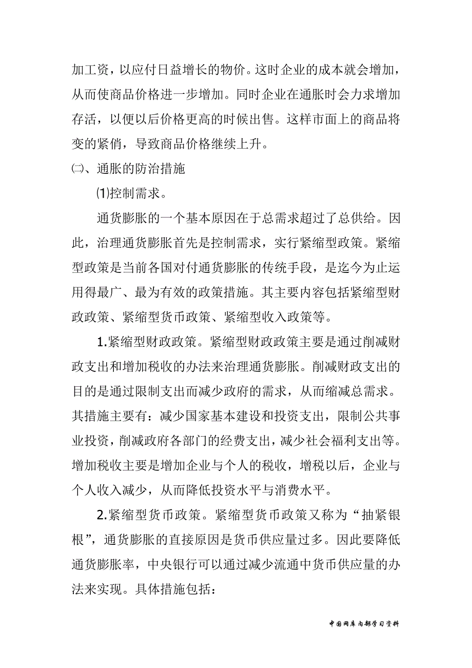 通货膨胀与通货紧缩的影响以及其防范措施_第2页