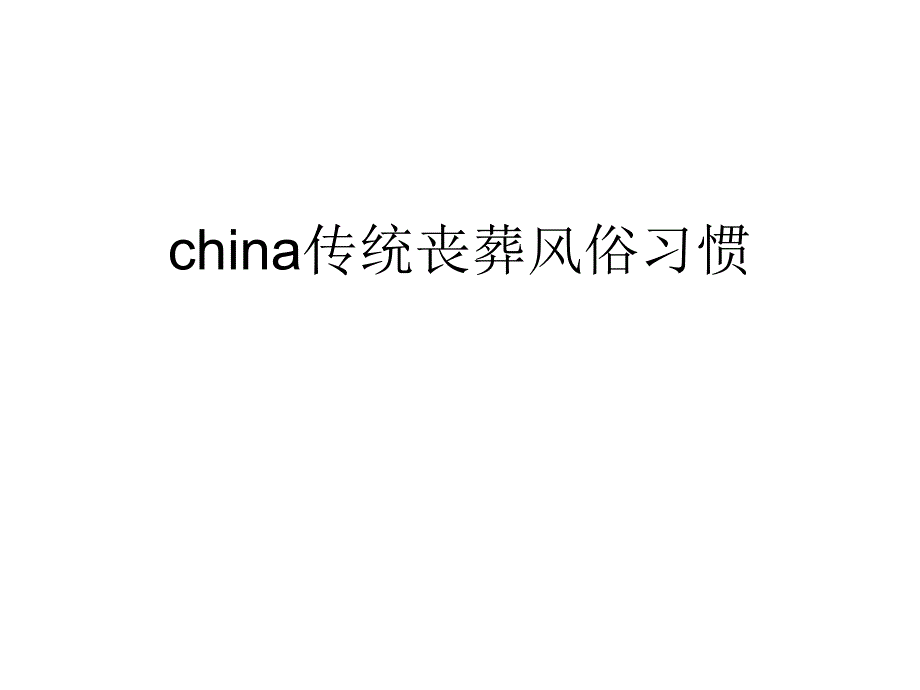 china传统丧葬风俗习惯_第1页