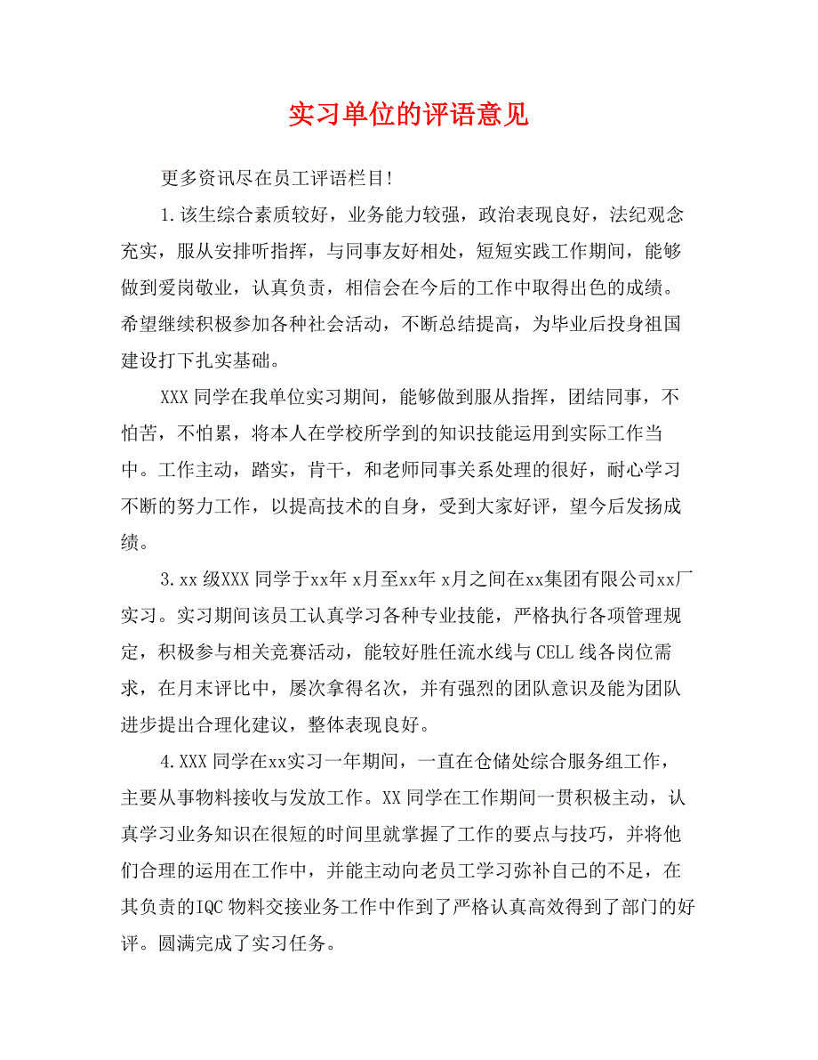 实习单位的评语意见_第1页