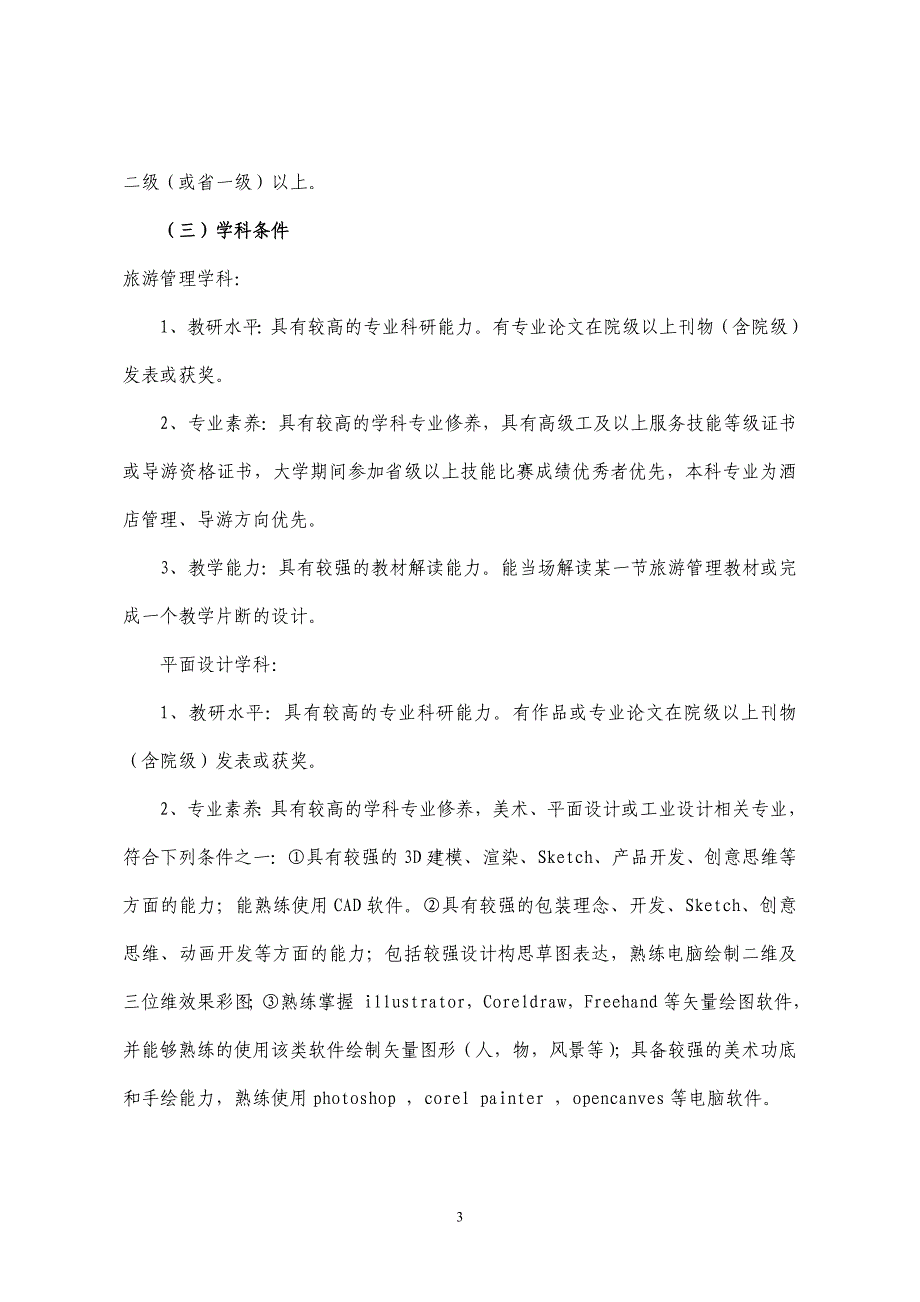 2013年常州旅游商贸高等职业技术学校公开特聘高校优秀毕业_第3页