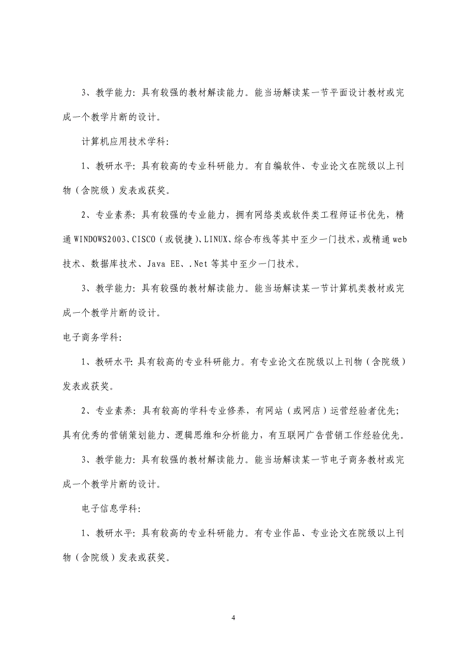 2013年常州旅游商贸高等职业技术学校公开特聘高校优秀毕业_第4页