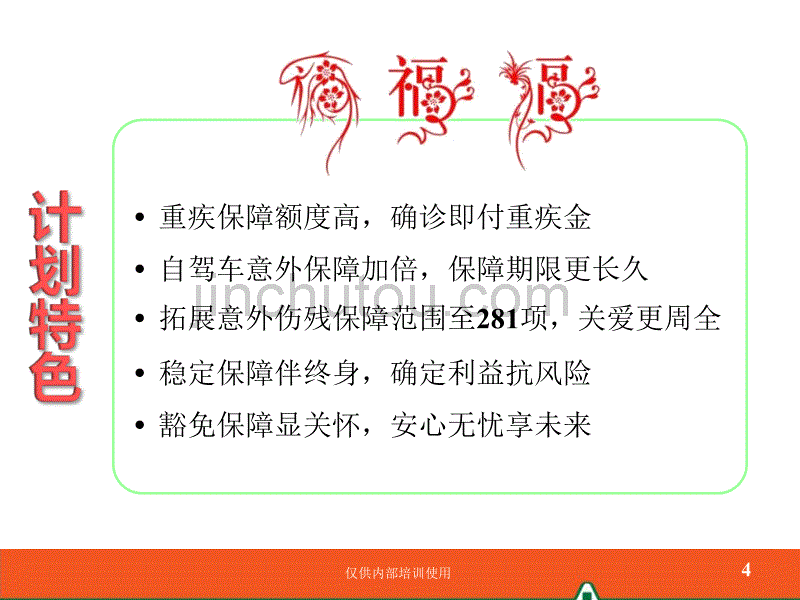 保险公司早会4：平安福早会系列之产品基础知识篇22_第4页