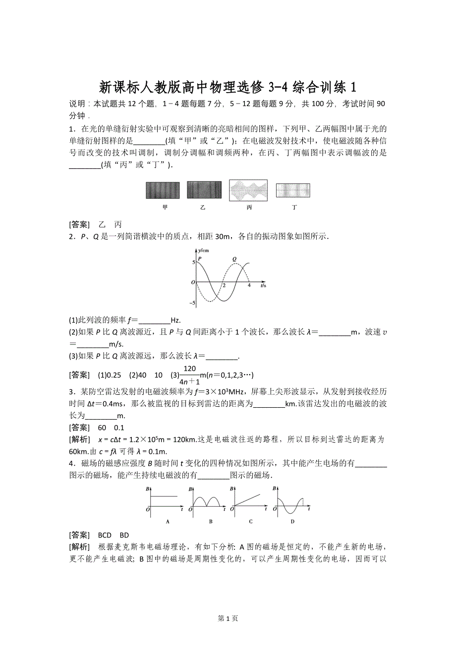 新课标人教版高中物理选修3-4综合训练1_第1页