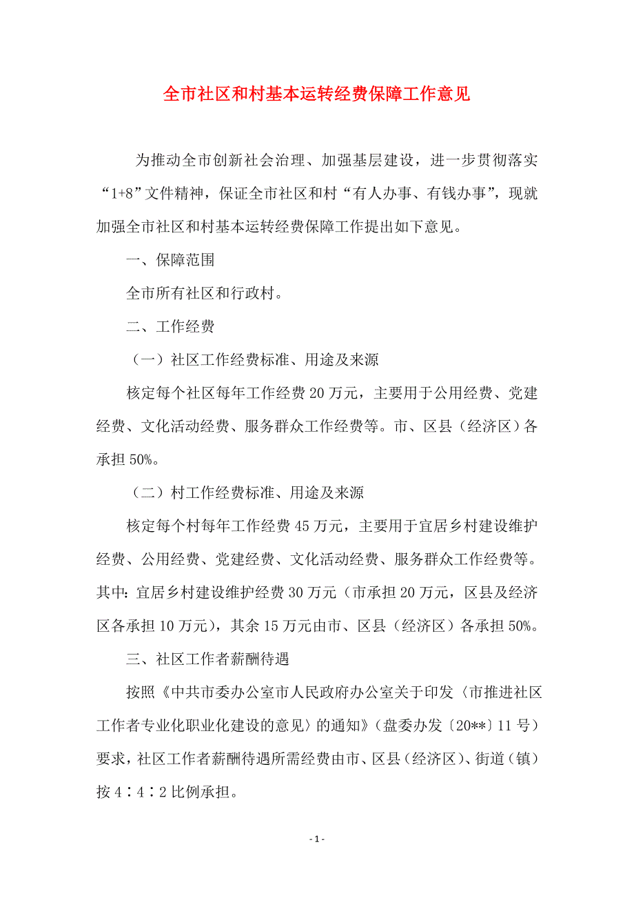 全市社区和村基本运转经费保障工作意见_第1页