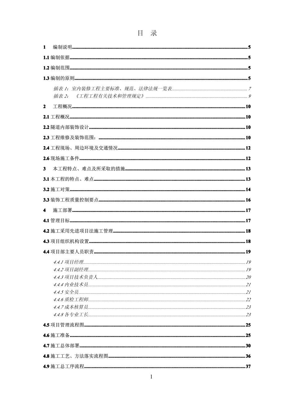 【实用参考资料】隧道维修及装饰工程施工组织设计（参考范本）【非常好的一份专业资料，有很好的参考价值】_第2页