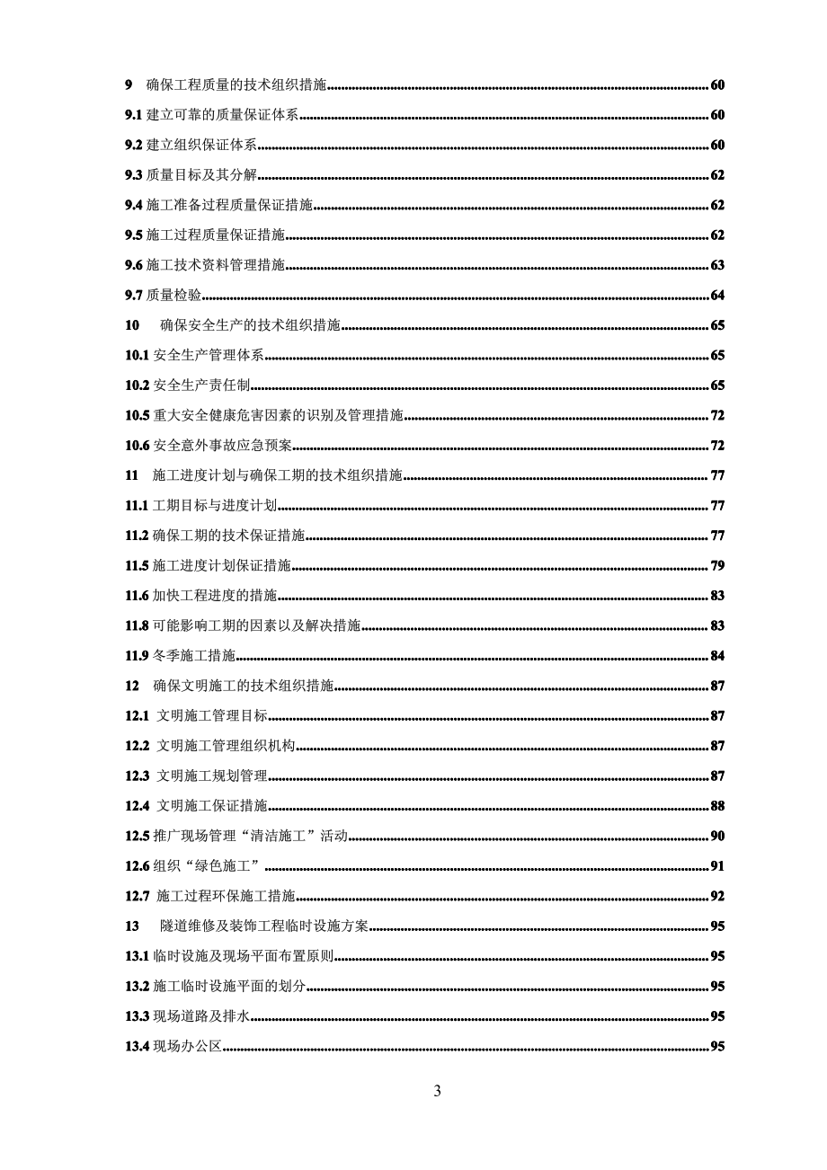 【实用参考资料】隧道维修及装饰工程施工组织设计（参考范本）【非常好的一份专业资料，有很好的参考价值】_第4页