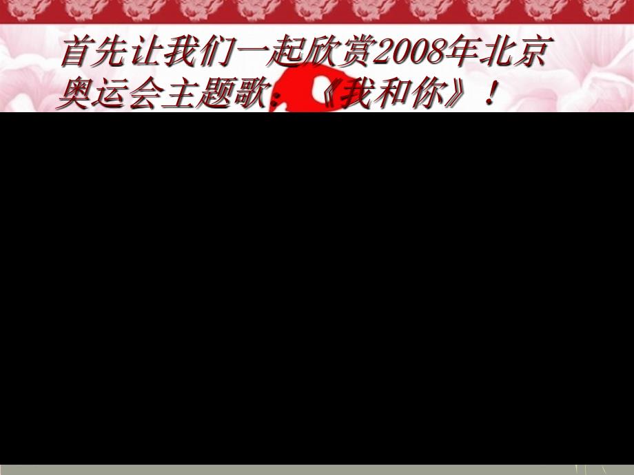 首先让我们一起欣赏2008年北京奥运会主题歌：《我和你》_第2页