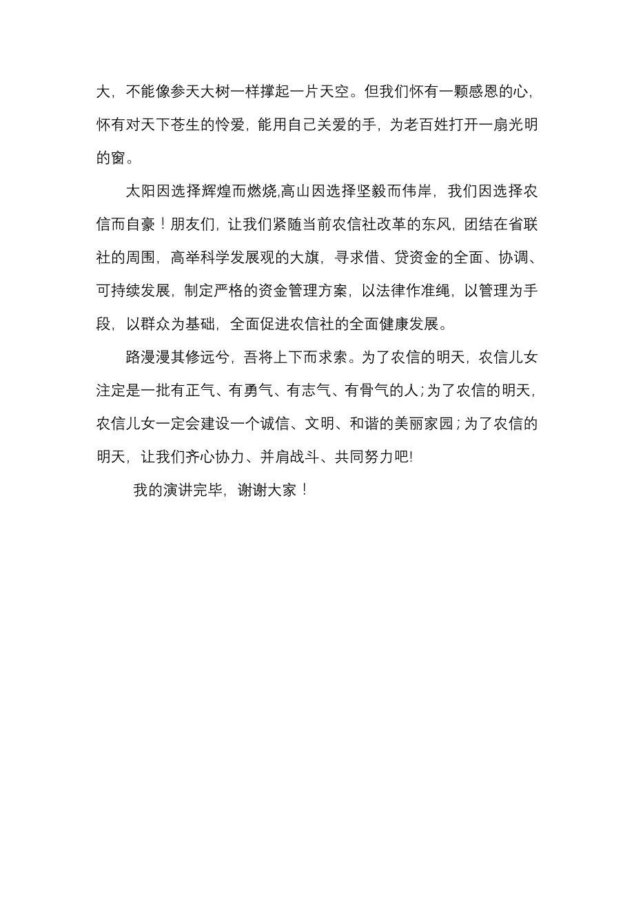 信用社奉献精神演讲稿---奉献，为了农信的明天_第4页