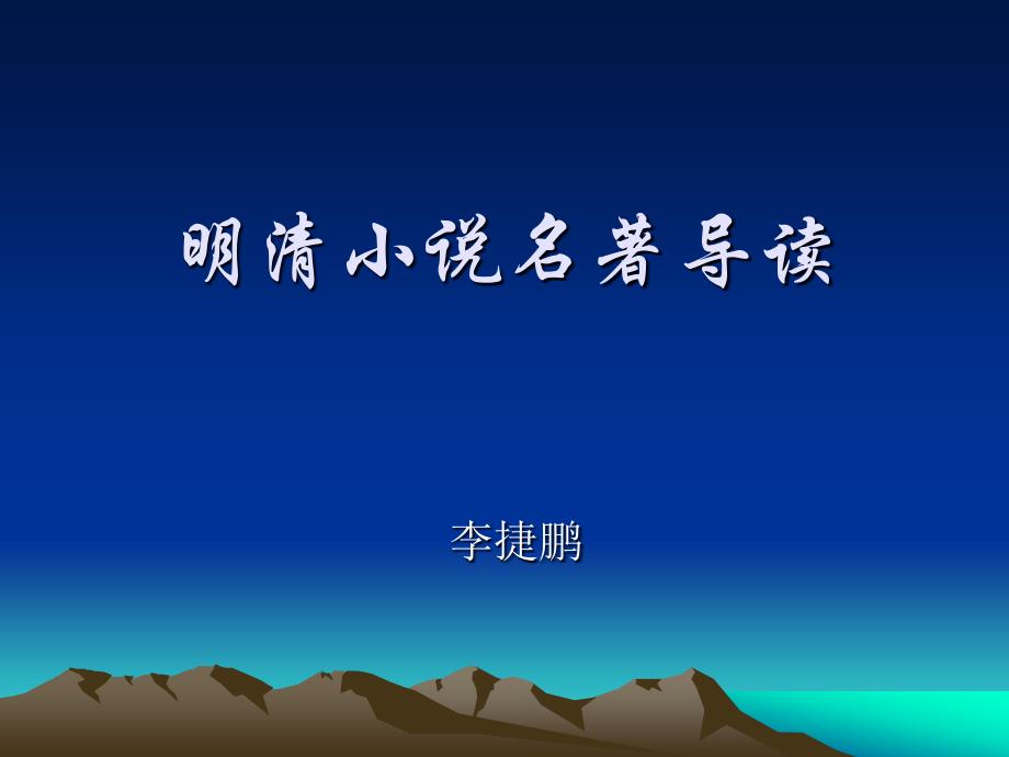 《明清小说名著导读》三国2_第1页