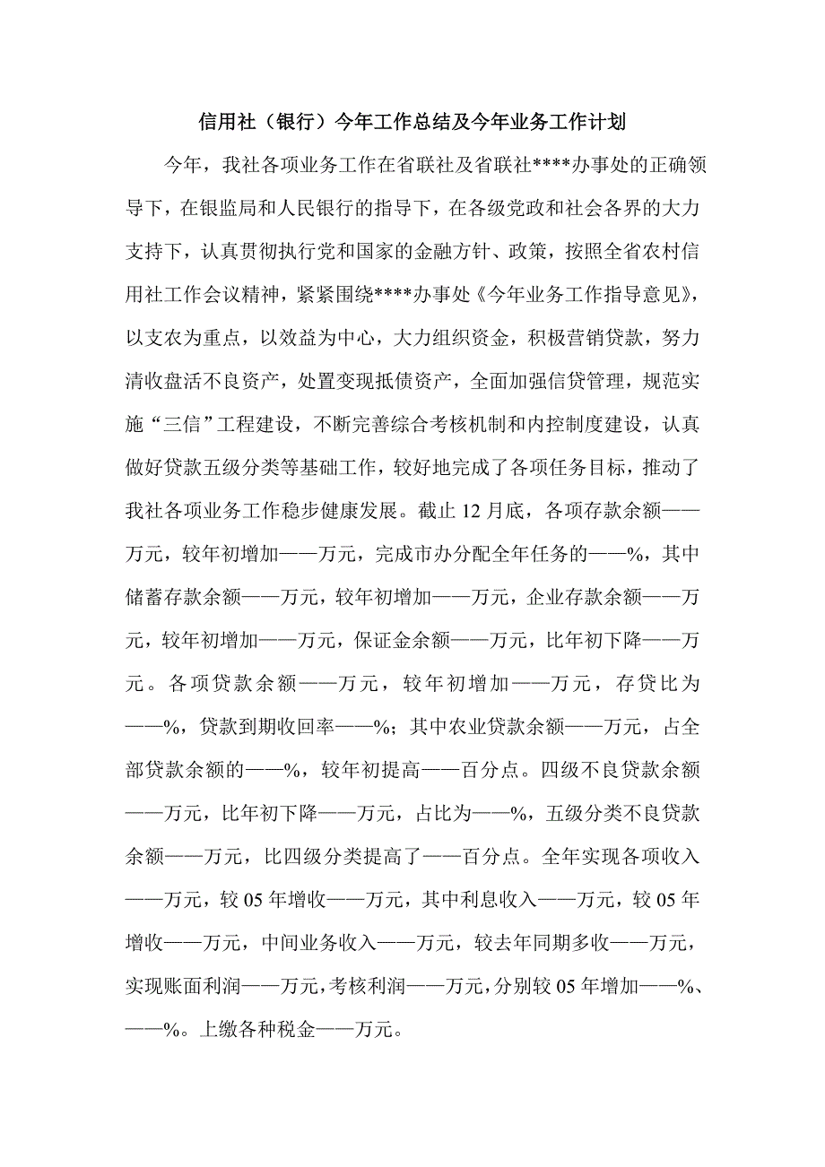 信用社（银行）今年工作总结及今年业务工作计划_第1页