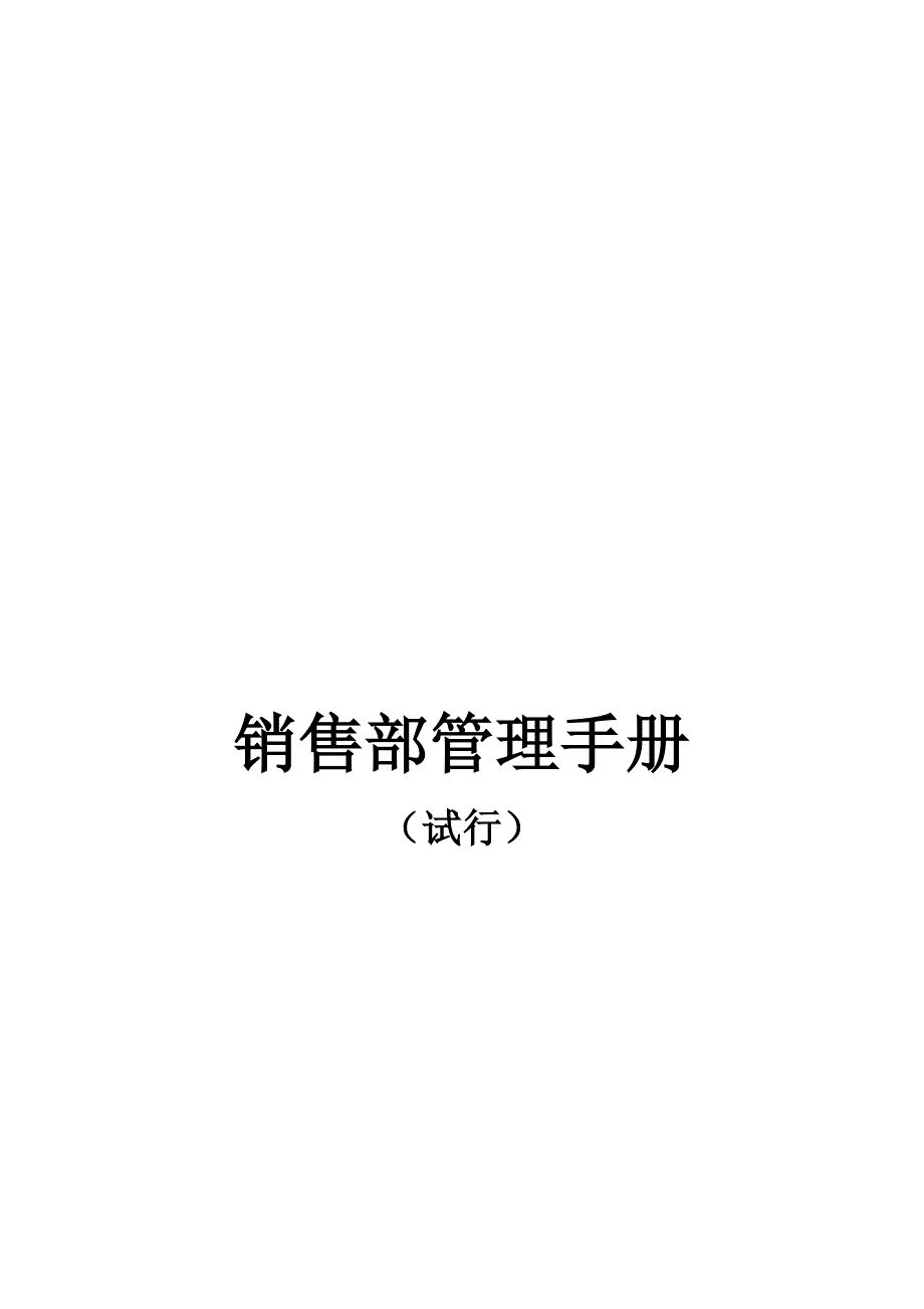 XX销售现场管理手册_第1页