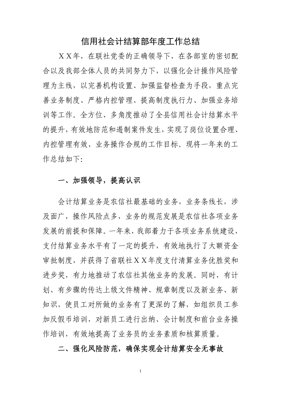 信用社会计结算部年度工作总结_第1页