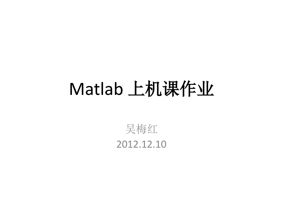 Matlab上机作业部分参考答案_第1页