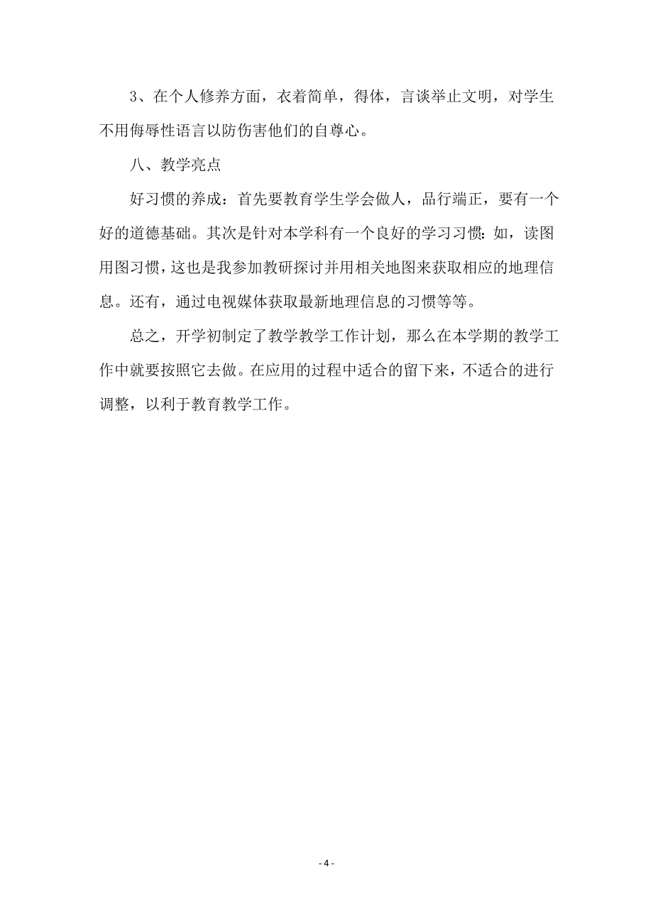 八年级地理下学期工作计划_第4页