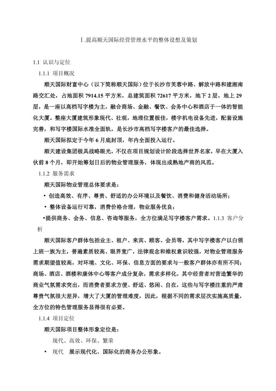 XX国际财富中心物业管理投标书_第5页