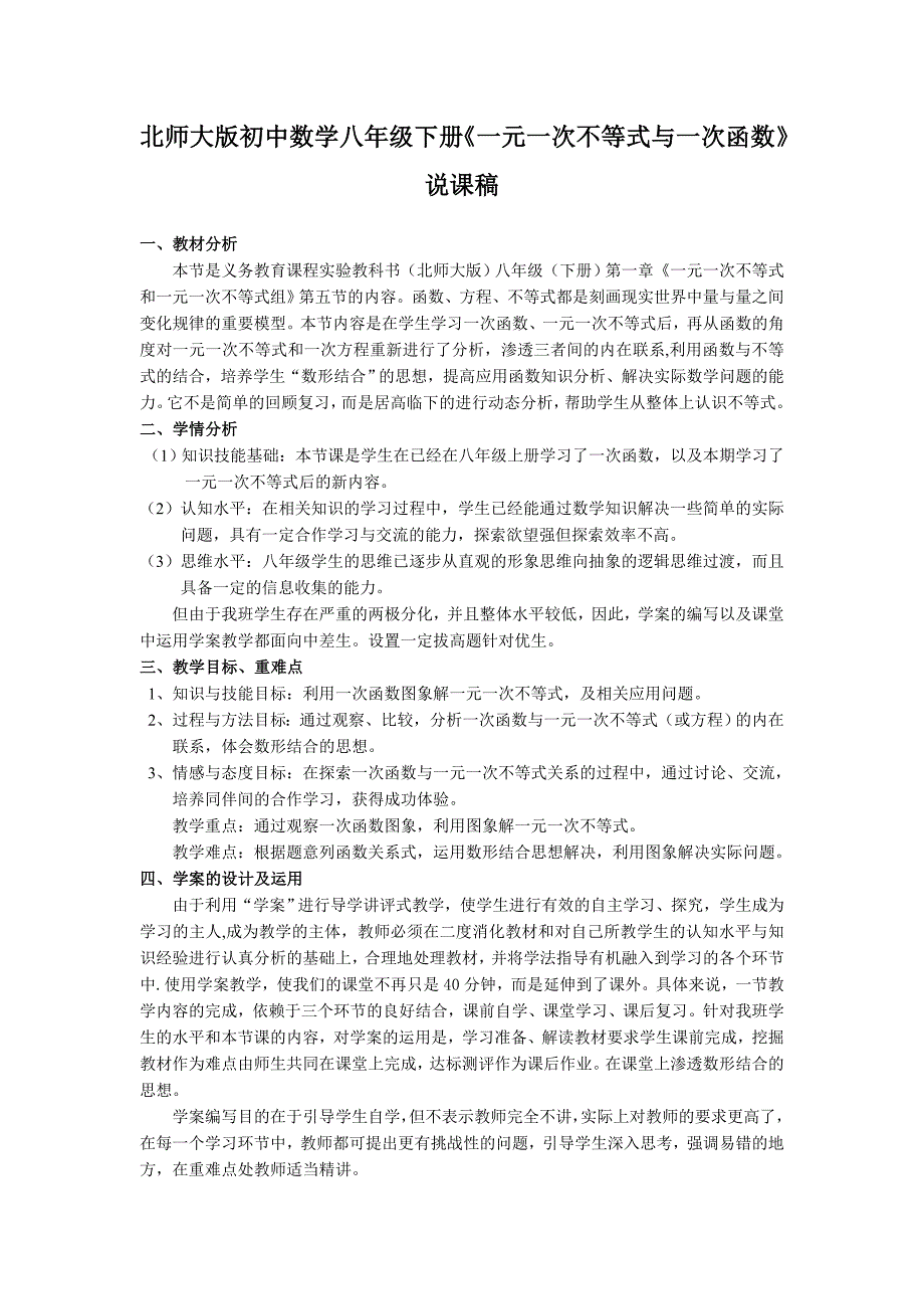 北师大版初中数学八年级下册《一元一次不等式与一次函数》说课稿_第1页