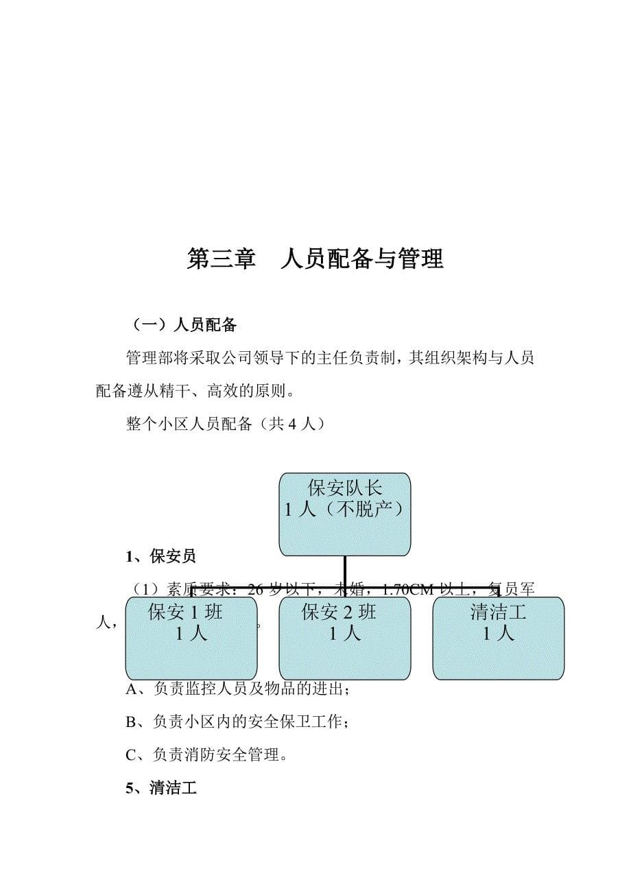 XX物业发展有限公司宿舍楼管理方案_第5页