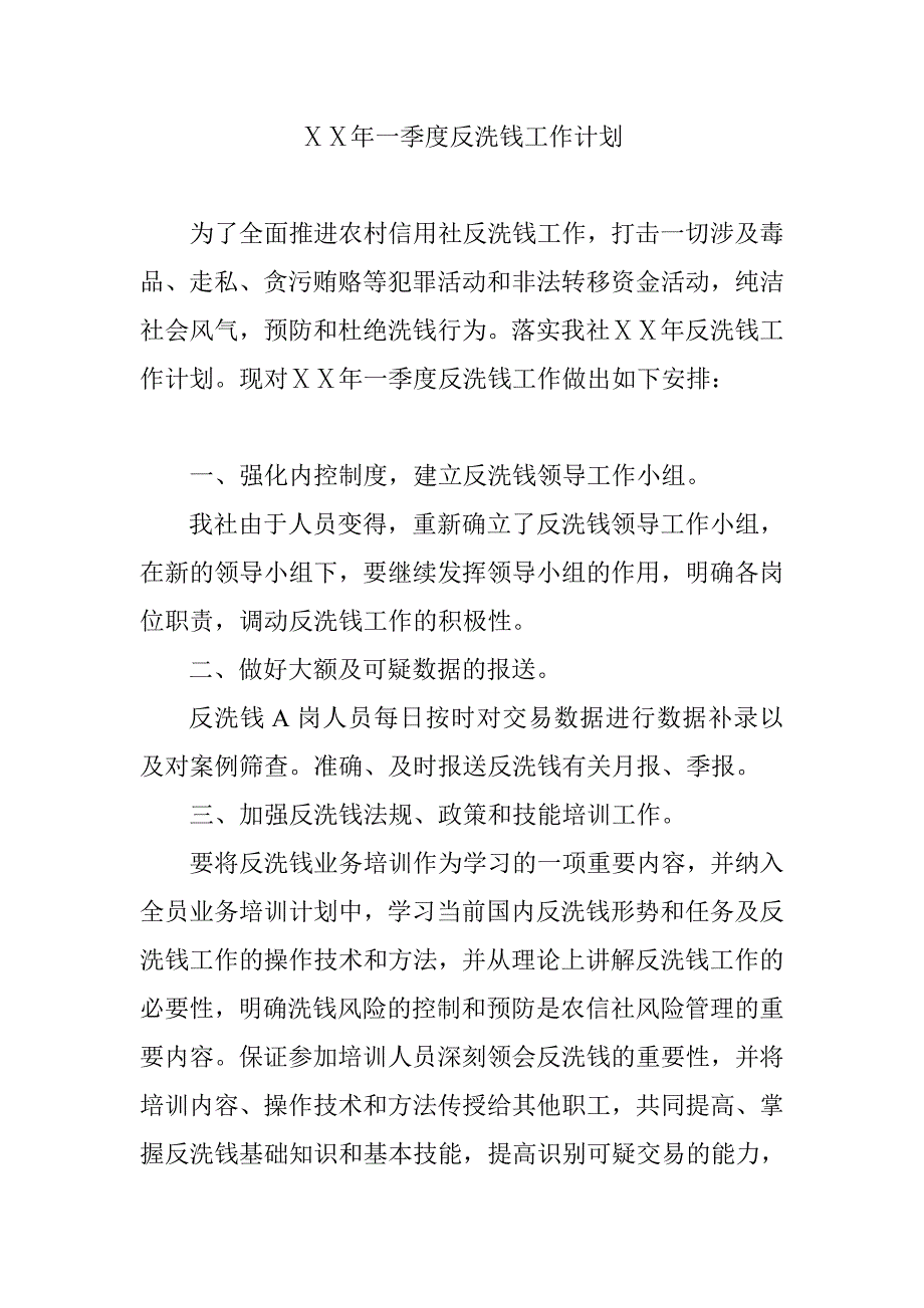 信用社一季度反洗钱工作计划_第1页