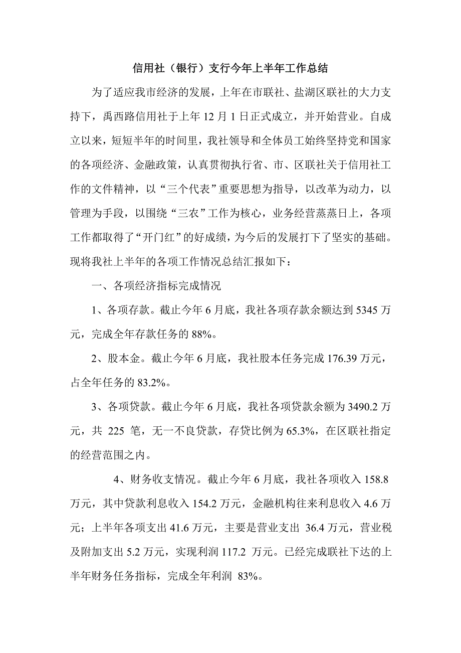 信用社（银行）支行今年上半年工作总结_第1页