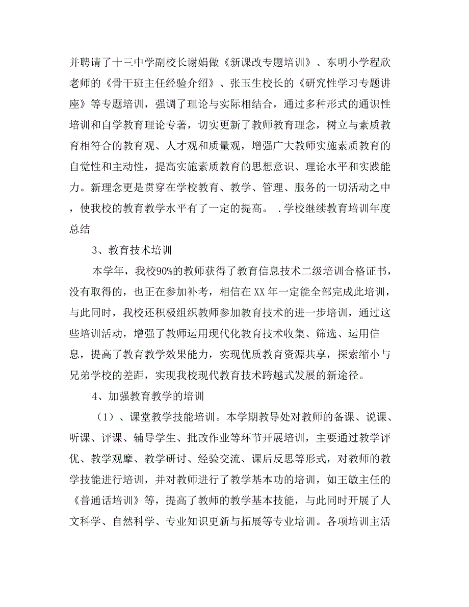 学校继续教育培训年度总结_第3页