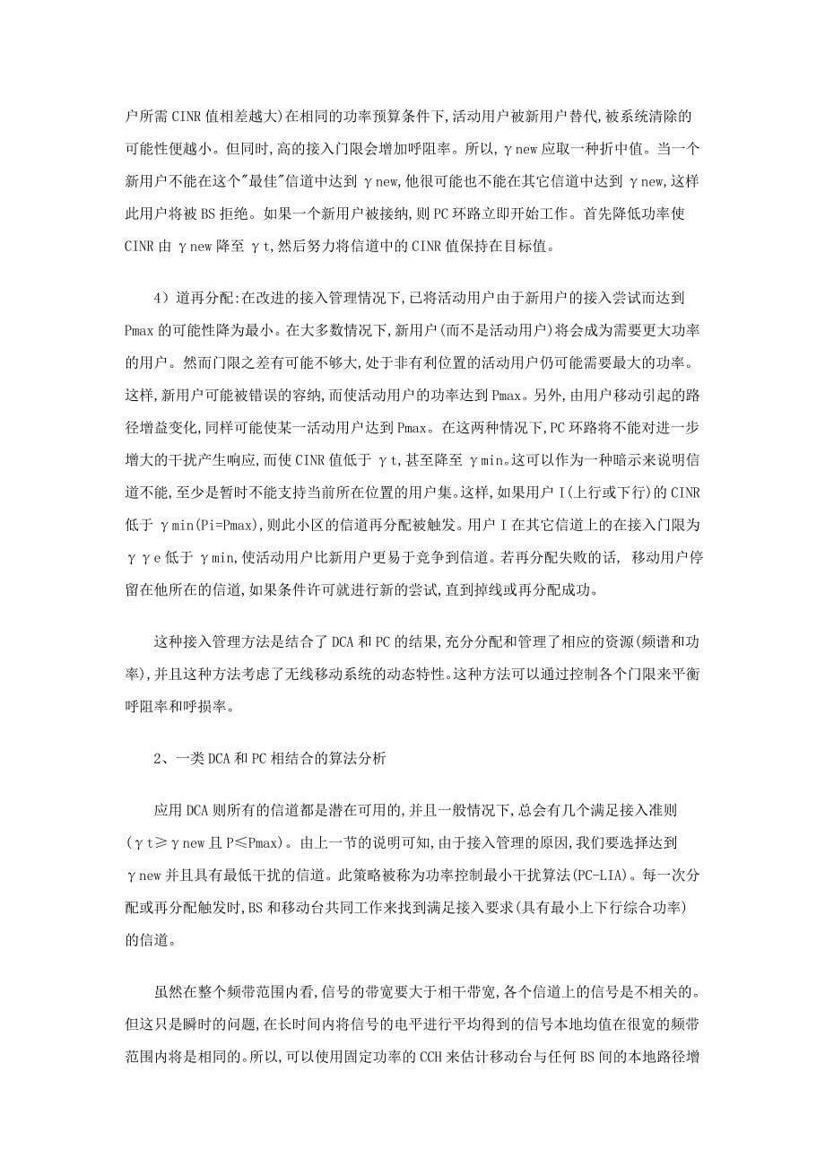 无线移动通信系统中的动态信道分配、功率控制_第5页