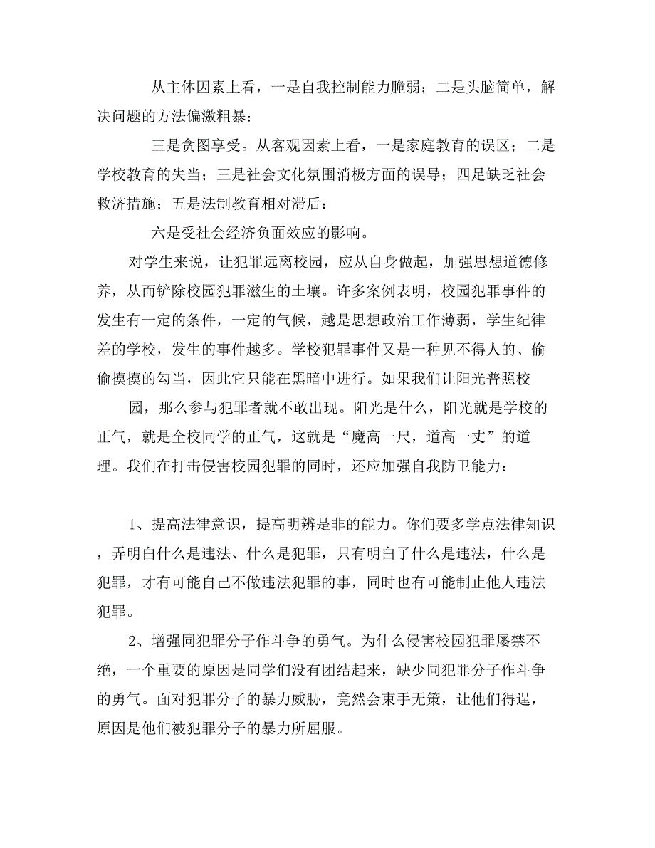 小学生法制演讲稿《打击侵害校园犯罪，加强自我防卫能力》_第4页