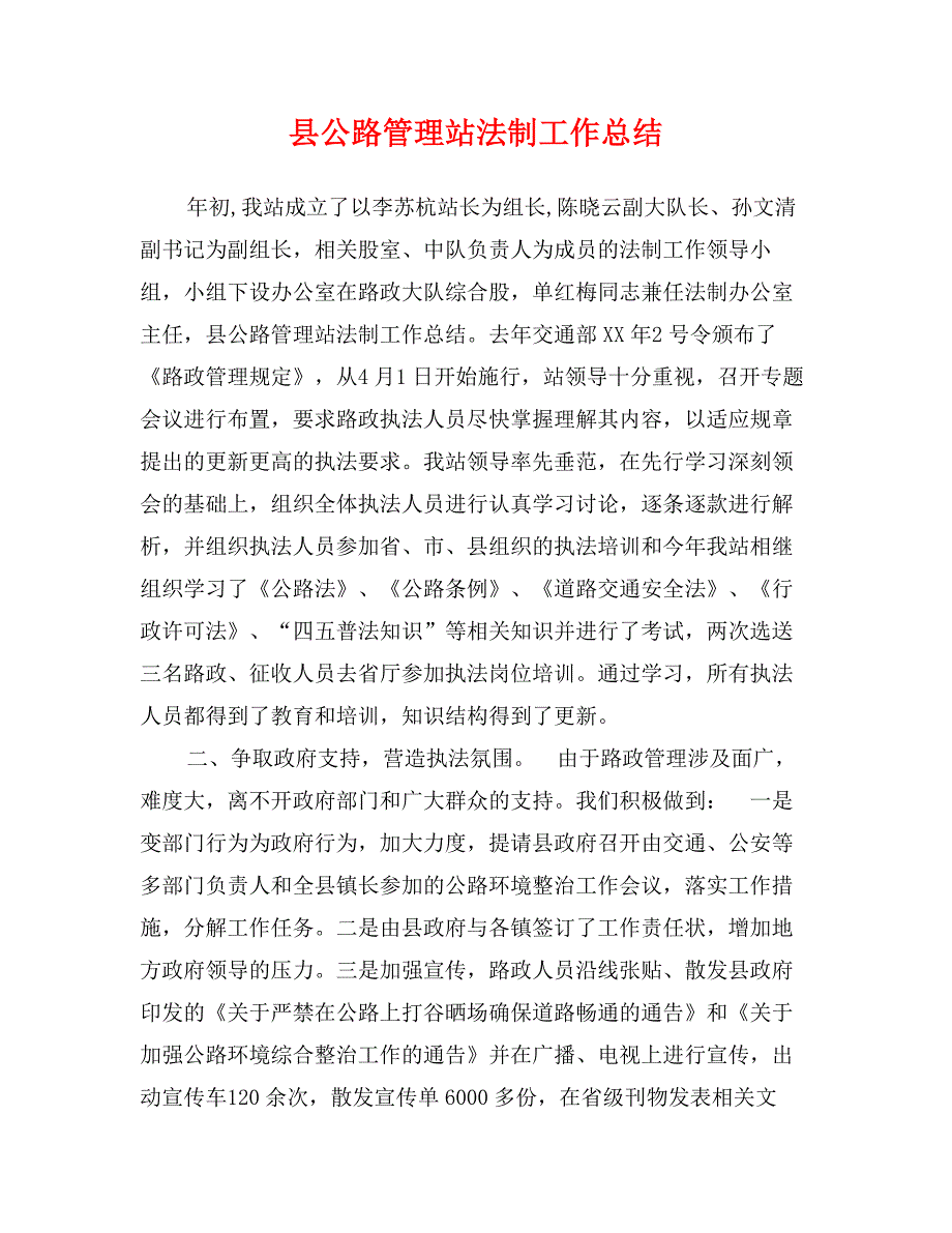 县公路管理站法制工作总结_第1页