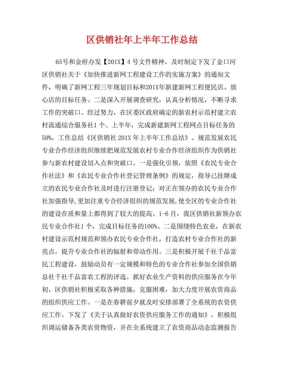 区供销社年上半年工作总结0_第1页