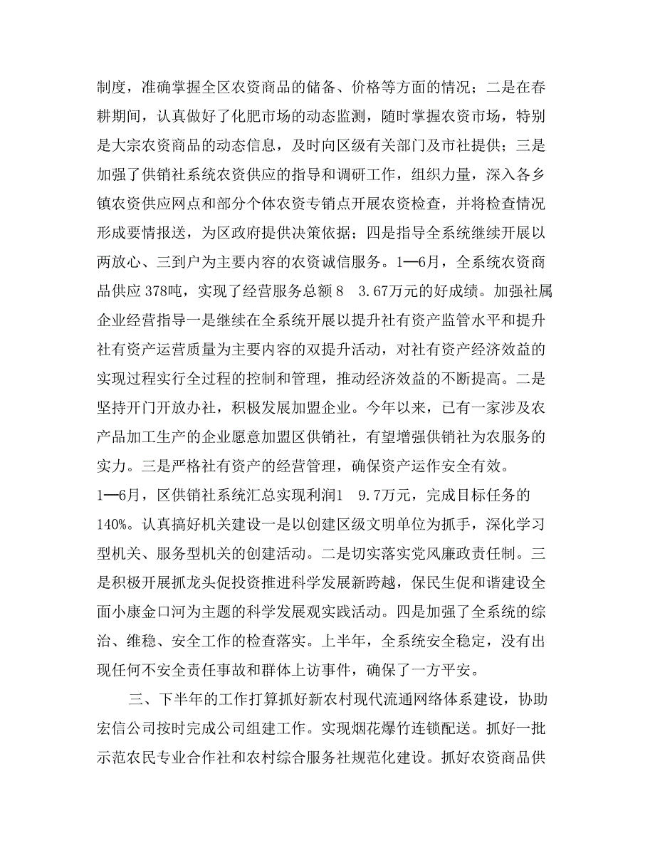 区供销社年上半年工作总结0_第2页