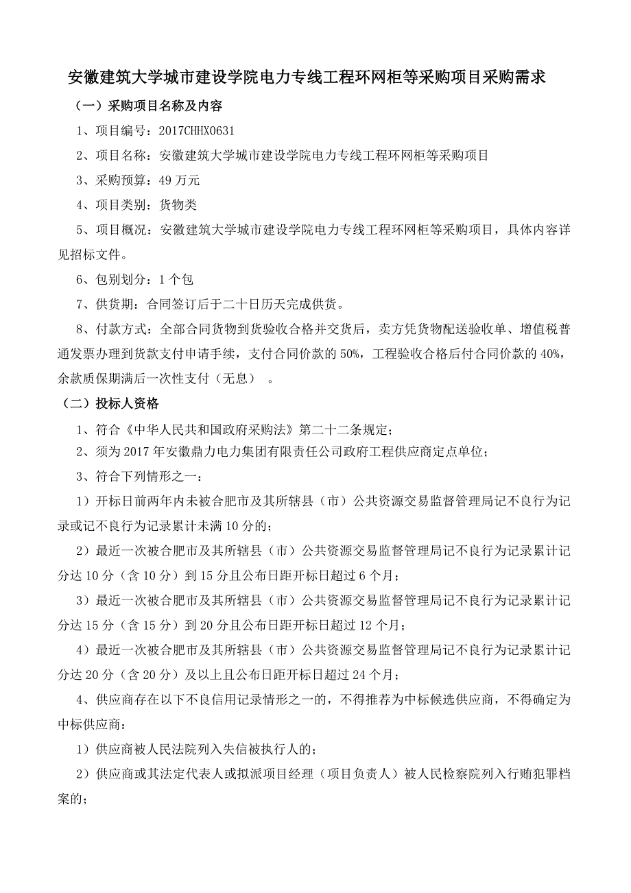 安徽建筑大学城市建设学院电力专线工程环网柜等采购项目采_第1页