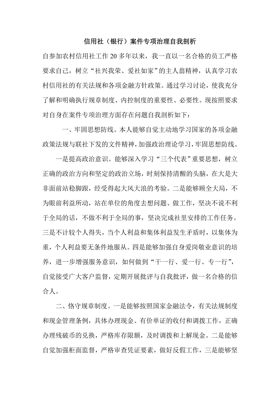 信用社（银行）案件专项治理自我剖析_第1页