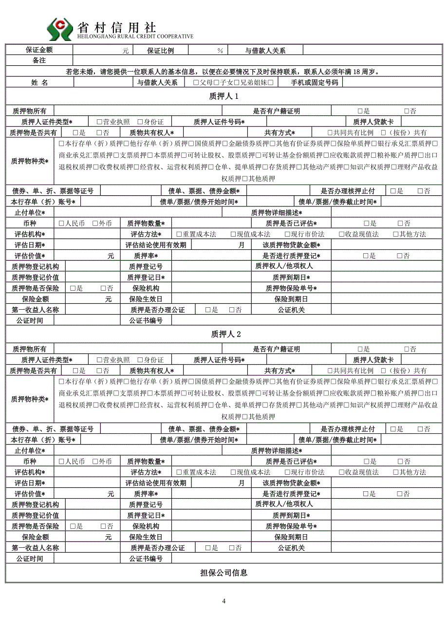 农村信用社个人借款申请审批表_第4页