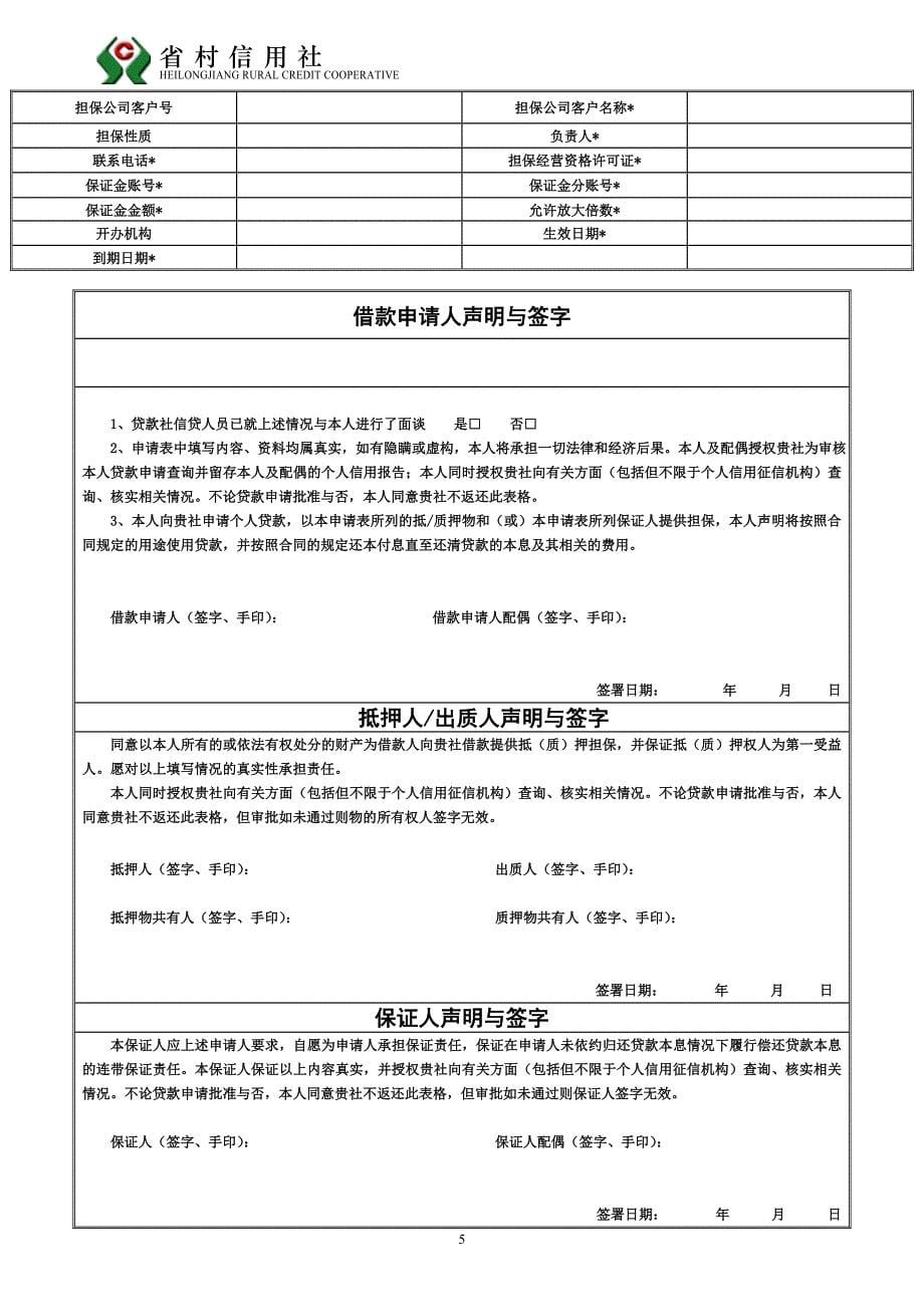 农村信用社个人借款申请审批表_第5页